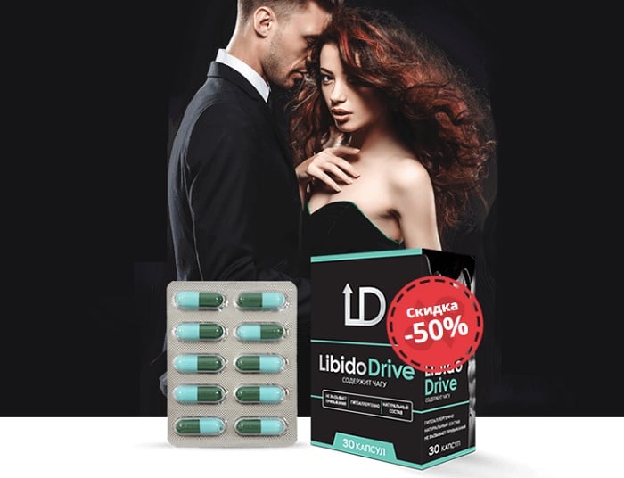 либидо отзывы. драйв таблетки. драйв таблетки. либидо отзывы. лекарство booster капсула.