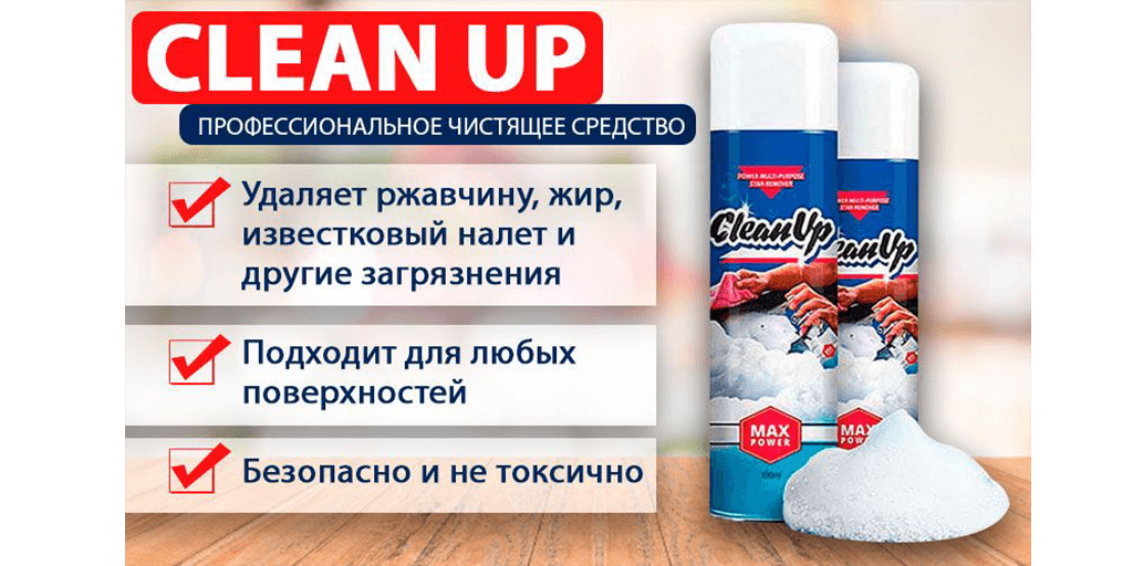 Cleanup. Моющее средство клеануп. Клеан ап чистящее средство. Клеан уп пена. Clean up средство для чистки.